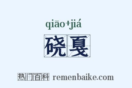 硗戛是什么意思的图片